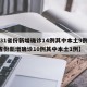 【31省份新增确诊14例其中本土9例,31省份新增确诊10例其中本土1例】
