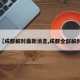 【成都解封最新消息,成都全部解封】
