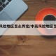 中高风险地区怎么界定/中高风险地区怎么界定的