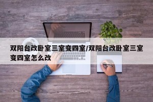 双阳台改卧室三室变四室/双阳台改卧室三室变四室怎么改