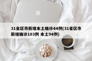 31省区市新增本土确诊44例(31省区市新增确诊103例 本土94例)