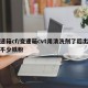变速箱cf/变速箱cvt用清洗剂了后出来了不少铁粉