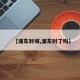 【浦东封城,浦东封了吗】