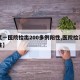 【又一医院检出200多例阳性,医院检测出阳性】