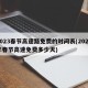 2023春节高速路免费的时间表(2022年春节高速免费多少天)