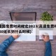 高速路免费时间规定2023(高速免费时间2020延长到什么时候)