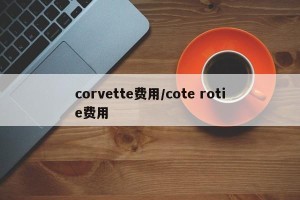 corvette费用/cote rotie费用