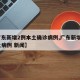【广东新增2例本土确诊病例,广东新增2例本土病例 新闻】