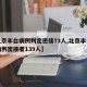 【北京丰台病例判定密接73人,北京丰台确诊病例密接者139人】