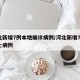 河北新增7例本地确诊病例/河北新增72例本土病例