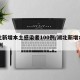 湖北新增本土感染者100例/湖北新增本土12例