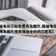 【雅迪电动三轮车费用及图片,雅迪电动三轮车费用及图片搜索雅迪全封闭三轮车】