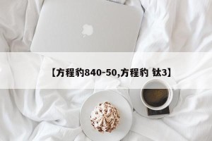【方程豹840-50,方程豹 钛3】