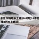 31省区市新增本土确诊47例(31省区市新 增4例本土确诊)