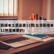 北京新增本土感染者11例(北京新增本土感染者11例是哪里的)