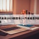 一汽本田2019新款车/一汽本田系列新款上市