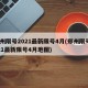 郑州限号2021最新限号4月(郑州限号2021最新限号4月地图)
