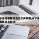 【辽宁省疫情最新消息今天新增,辽宁省疫情通报最新消息新增】