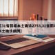 【31省新增本土确诊2753,31省新增本土确诊病例】
