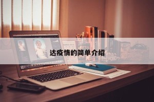 达疫情的简单介绍