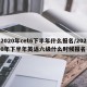 2020年cet6下半年什么报名/2020年下半年英语六级什么时候报名