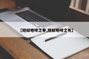 【地狱咆哮之拳,地狱咆哮之死】