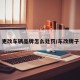 更改车辆品牌怎么处罚/车改牌子