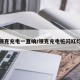 领克充电一直响/领克充电桩闪红灯