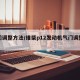 气门调整方法/维柴p12发动机气门调整方法