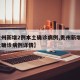 【贵州新增2例本土确诊病例,贵州新增2例本土确诊病例详情】
