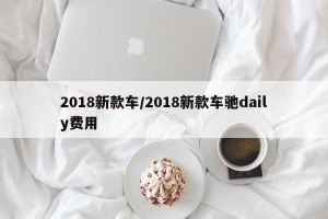 2018新款车/2018新款车驰daily费用