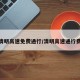 清明高速免费通行/清明高速通行费