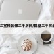 鹤壁二室精装修二手房网/鹤壁二手房最新58