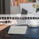 过路费免费节日2023(过路费免费时间公布2021春节)