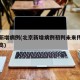 北京新增病例(北京新增病例初判未来传播风险较高)