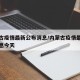 内蒙古疫情最新公布消息/内蒙古疫情最新公布消息今天