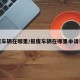 报废车辆在哪里/报废车辆在哪里申请补贴