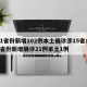 31省份新增102例本土确诊涉15省/31省份新增确诊21例本土1例