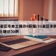 31省区市本土确诊0新增/31省区市新增本土确诊50例