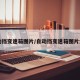自动挡变速箱图片/自动挡变速箱图片大全