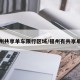 福州共享单车限行区域/福州有共享单车