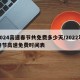 2024高速春节共免费多少天/2022年春节高速免费时间表