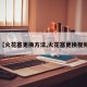 【火花塞更换方法,火花塞更换视频】