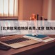 【北京低风险地区名单,北京 低风险】