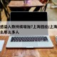 为何感染人数持续增加?上海回应/上海新冠为什么那么多人