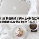 【31省新增确诊17例本土6例在辽宁,31省新增确诊21例本土6例在辽宁】