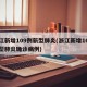 浙江新增109例新型肺炎(浙江新增16例新型肺炎确诊病例)