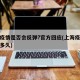 上海疫情是否会反弹?官方回应(上海疫情会持续多久)