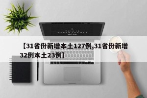 【31省份新增本土127例,31省份新增32例本土23例】