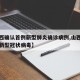 【山西确认首例新型肺炎确诊病例,山西确诊一例新型冠状病毒】